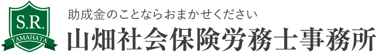 山畑社会保険労務士事務所
