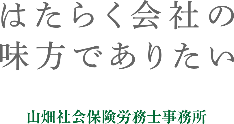はたらく会社の味方でありたい 山畑社会保険労務士事務所